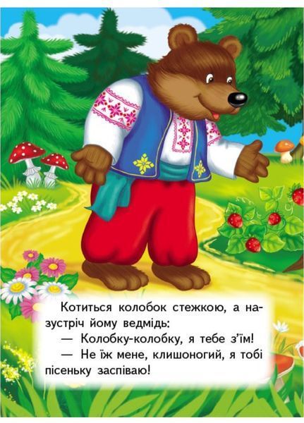 Колобок. Казки для найменших 9789664669303 фото