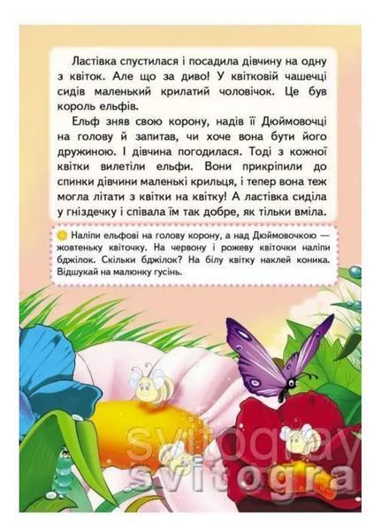 Дюймовочка. Казки з наліпками. 30 наліпок 9789669477590 фото