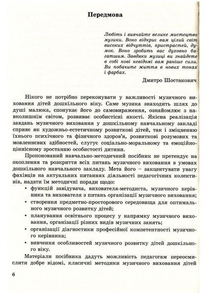 Музичне виховання. Організація роботи у дошкільному навчальному закладі. Романюк І. 978-966-634-742-1 9789666347421 фото