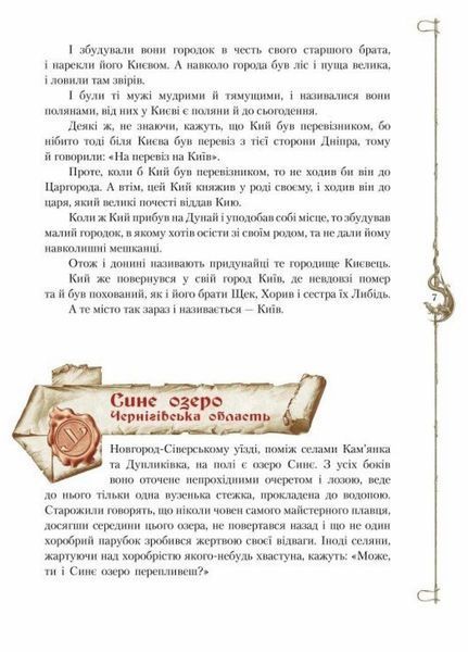 Старовинні українські легенди. Тверда обкладинка. Р902259У 9789660813229 9786170980236 фото