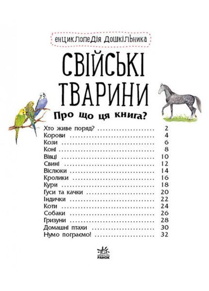 Енциклопедія дошкільника : Свійські тварини С614029У 978-617-09-6911-8 Автор Каспарова Ю.В. 9786170969118 фото