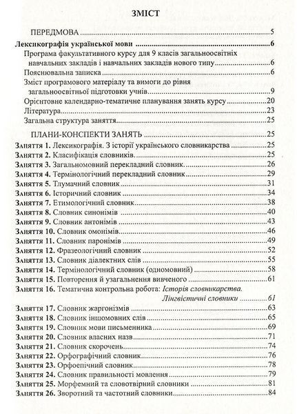Лексикографія української мови. 9 клас. Степанюк М., 978-966-634-392-8 9789666343928 фото