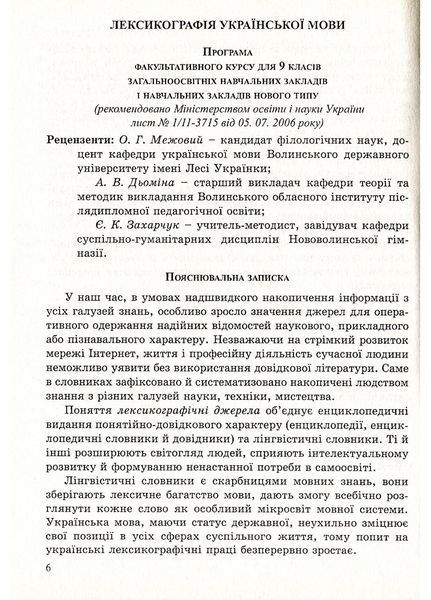 Лексикографія української мови. 9 клас. Степанюк М., 978-966-634-392-8 9789666343928 фото