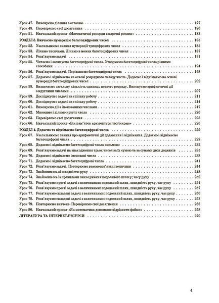 Книга Математика. 4 клас. Частина 1 (за підручником С. О. Скворцової; О. В. Онопрієнко). Мій конспект. ПШМ264 Основа Автор - Т. М. 9786170041203 фото