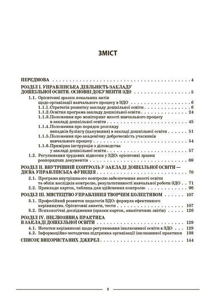 Книга Настільна книга завідувача ЗДО. ДНК013 Основа Автор - І. В. Молодушкіна ІПМ027 9786170042873 9786170042873 фото