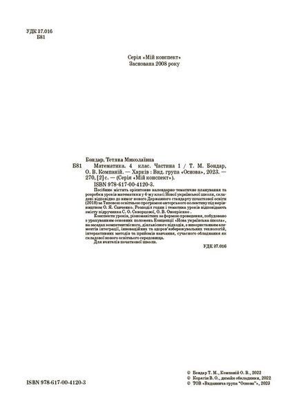 Книга Математика. 4 клас. Частина 1 (за підручником С. О. Скворцової; О. В. Онопрієнко). Мій конспект. ПШМ264 Основа Автор - Т. М. 9786170041203 фото