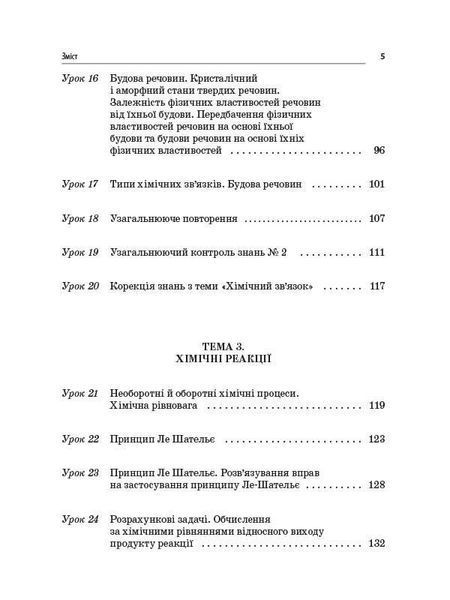 Книга Розробки уроків. Усі уроки хімії 11 клас ПХУ005 Основа Автор - І. В. Стеценко; І. Ю. Овчаренко СЛР002 9786170036599 9786170036599 фото