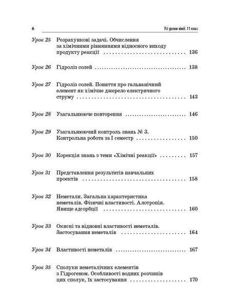 Книга Розробки уроків. Усі уроки хімії 11 клас ПХУ005 Основа Автор - І. В. Стеценко; І. Ю. Овчаренко СЛР002 9786170036599 9786170036599 фото