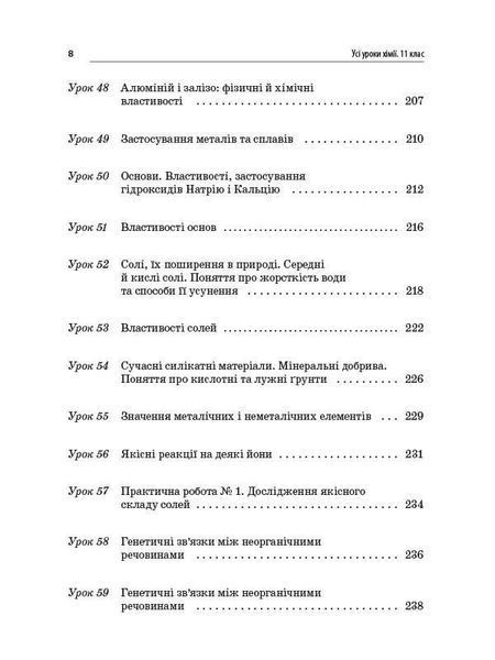 Книга Розробки уроків. Усі уроки хімії 11 клас ПХУ005 Основа Автор - І. В. Стеценко; І. Ю. Овчаренко СЛР002 9786170036599 9786170036599 фото