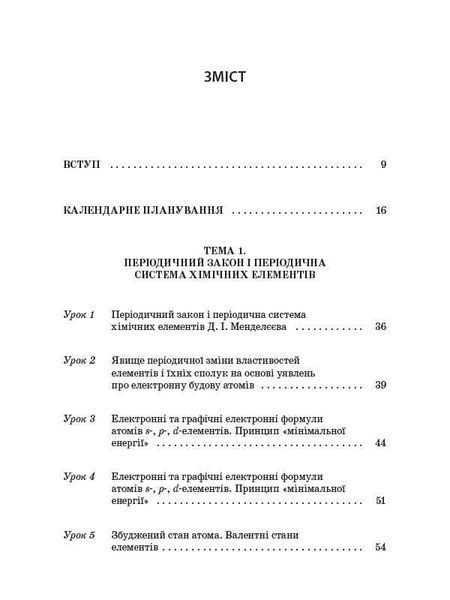 Книга Розробки уроків. Усі уроки хімії 11 клас ПХУ005 Основа Автор - І. В. Стеценко; І. Ю. Овчаренко СЛР002 9786170036599 9786170036599 фото