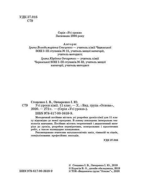 Книга Розробки уроків. Усі уроки хімії 11 клас ПХУ005 Основа Автор - І. В. Стеценко; І. Ю. Овчаренко СЛР002 9786170036599 9786170036599 фото