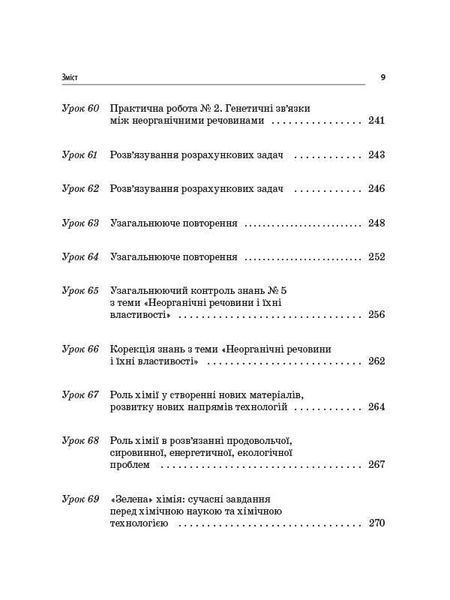 Книга Розробки уроків. Усі уроки хімії 11 клас ПХУ005 Основа Автор - І. В. Стеценко; І. Ю. Овчаренко СЛР002 9786170036599 9786170036599 фото