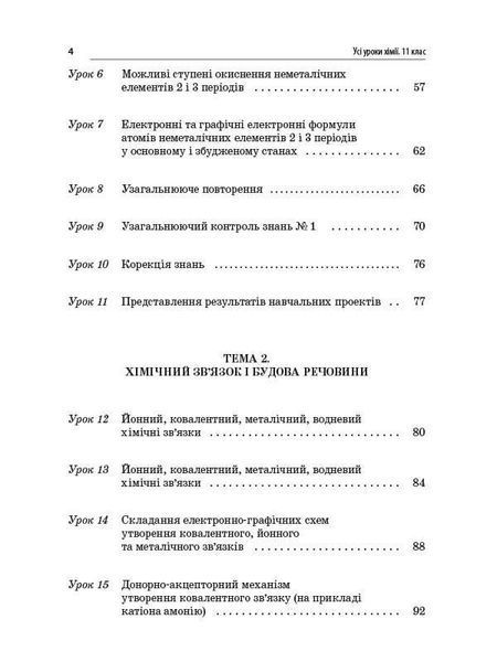 Книга Розробки уроків. Усі уроки хімії 11 клас ПХУ005 Основа Автор - І. В. Стеценко; І. Ю. Овчаренко СЛР002 9786170036599 9786170036599 фото