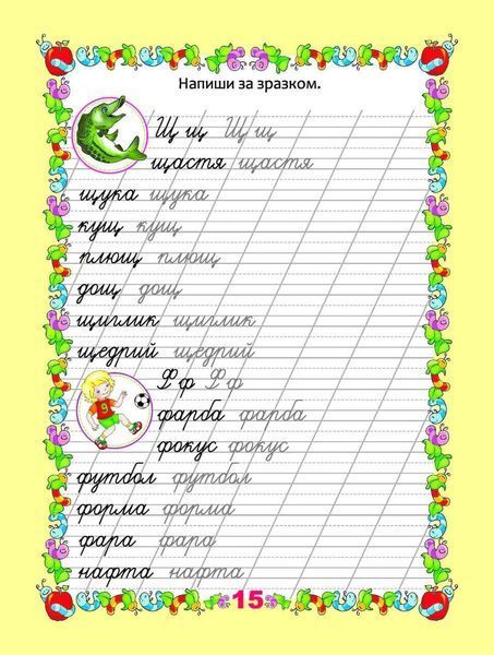 Мої перші прописи "Прописи до Букварика" Талант 4+ 9786176953777 фото