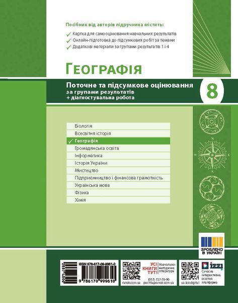 Книга Географія. 8 клас. Поточне та підсумкове оцінювання за група-ми результатів (+ діагностувальна робо Ранок Автор - Вовк 9786170999610 фото