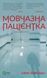 Книга Мовчазна пацієнтка Автор - Майклідіс Алекс 9789669429513 фото 1