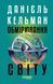 Книга Обмірювання світу Фабула Автор - Данієль Кельман 9786175223635 9786175223635 фото 2