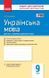 Книга Українська мова. 9 клас: Зошит для контролю навчальних досягнень учнів для шкіл з українською мовою навчання Ранок Автор - 9786170935601 фото 1