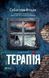 Книга Терапія (м'яка обкладинка). Автор - Себастіан Фітцек (1407703) 9786171702295 фото 1