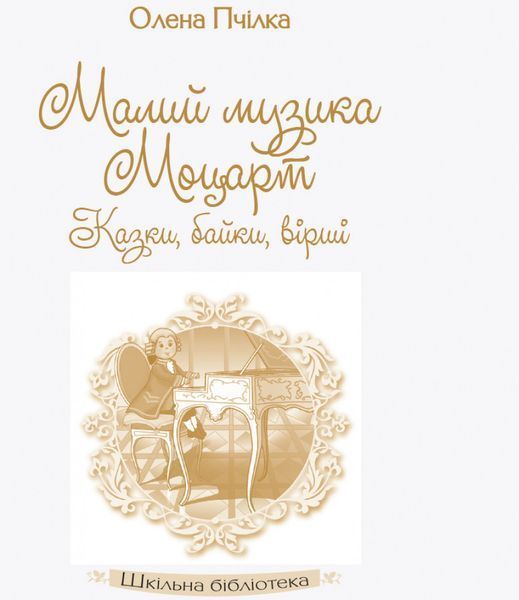 Олена Пчілка. Малий музика Моцарт. Казки; байки; вірші. 9786170947611 фото