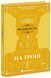 На троні. Книга 3. Автор - Анне Ґюнн Гальворсен. READBERRY Ч1650003У 9786170981226 9786170981226 фото 1
