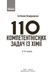 Книга 110 компетентнісних задач із хімії Ранок Автор - Кондрашова С. О. 9786170974693 9786170974693 фото 2