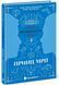 Книга Принц мрії. Книга 2. Автор - Анне Ґюнн Гальворсен Ч1650002У 9786170981219 9786170981219 фото 1
