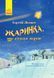 Книга-картинка "Жаринка, що стала зорею" Тверда Обкладинка Автор Лоскот Сергій 9786170957771 фото 1