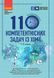 Книга 110 компетентнісних задач із хімії Ранок Автор - Кондрашова С. О. 9786170974693 9786170974693 фото 1