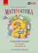 Книга НУШ 2 кл. Математика. Робочий зошит. Частина 1 (у 2-х ч.) до підр. О. Гісь; І. Філяк Ранок Автор - Гісь О.М.; Філяк І.В. 9786170977502 фото 1