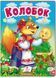 Колобок. Казки для найменших 9789664669303 фото 1