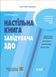 Книга Настільна книга завідувача ЗДО. ДНК013 Основа Автор - І. В. Молодушкіна ІПМ027 9786170042873 9786170042873 фото 1