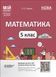 Книга Математика. 5 клас. 1 частина. Мій конспект. Матеріали до уроків ПМР001 Основа Автор - О. О. Старова КЗП015 9786170041012 9786170041012 фото 1