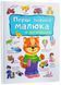 Перші знання малюка та англійська на картоні. 1-6 років 9786178405137 9786178405137 фото 1
