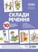 Комплект плакатів А3 &laquo;Склади речення&raquo; Основа МВН001 2712710018500 2712710018500 фото 1