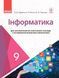 Інформатика. Підручник для 9 кл. ЗНЗ з поглиб. вивченням інформатики. ГОСЗАКАЗ 9786170933553 фото 1