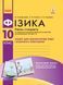 Фізика. 10 клас. Рівень стандарту. Зошит для лаб. робіт і фізичного практикуму Т742005У 9786170947420 9786170947420 фото 1