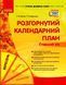 Сучасна дошкільна освіта. Розгорнутий календарний план. ВЕРЕСЕНЬ. Старший вік О134225У 9786170973955 465001 фото 1