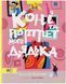 Книга Коні та портрет мого дядька 9786177781294 9786177781294 фото 1
