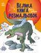 Велика книга розмальовок : Динозаври С1736006У 9789667511241 9789667511241 фото 1