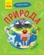 Книга "Чомусики. Природа" Автор Булгакова Ганна 9786170937841 фото 1