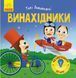 Книжка-картонка Такі дивовижні : Винахідник. Автор Трофимова К. N1025004У 9786170949950 9786170949950 фото 1
