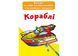 Великі водяні розмальовки. Кораблі (Crystal Book) F00025616 фото 1