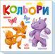 Книжка-картонка "Кольори" 3+ 9789667512767 фото 1