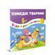 Водні розмальовки-розвивайки "Кумедні тварини" Талант 2+ 12w-anim фото 1