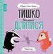 Тишко вчиться ділитися. Мишко, Тишко і Яринка Z104101У 9786177853113 377803 фото 1
