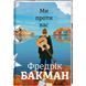 Ми проти вас. ТВЕРДА ОБКЛАДИНКА! Автор Фредрік Бакман 9786177820658 фото 1