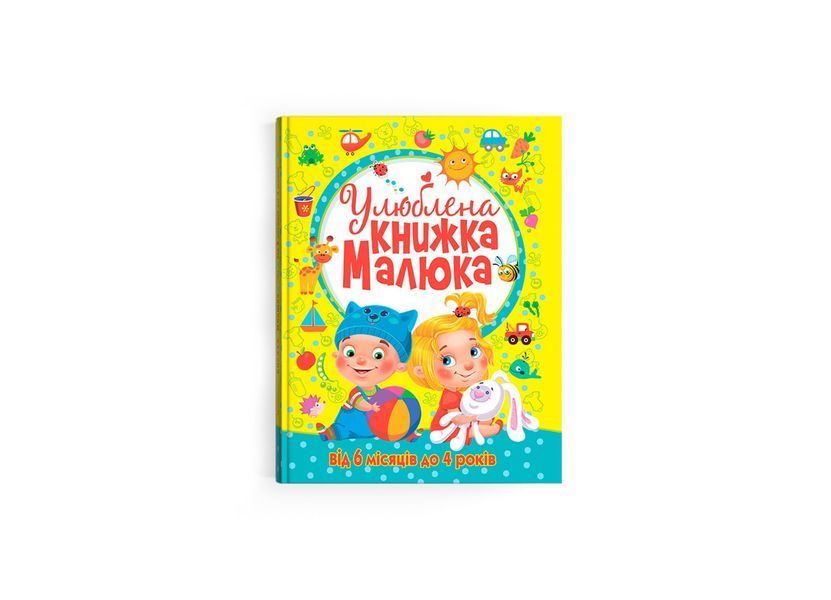 Улюблена книжка малюка. Від 6 місяців до 4 років (Crystal Book) F00014809 фото