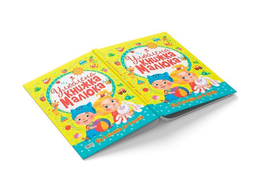 Улюблена книжка малюка. Від 6 місяців до 4 років (Crystal Book) F00014809 фото