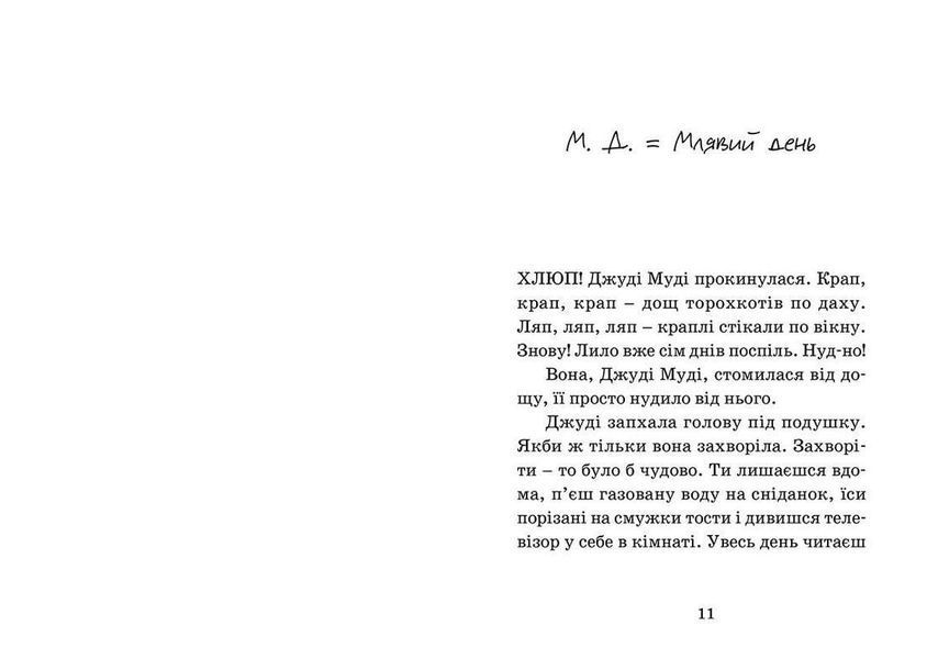 Книга Джуді Муді &mdash; лікарка. Книга 5. Автор - Меґан МакДоналд (ВСЛ) 9786176794202 фото